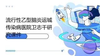 流行性乙型脑炎运城传染病医院卫志干研究课件