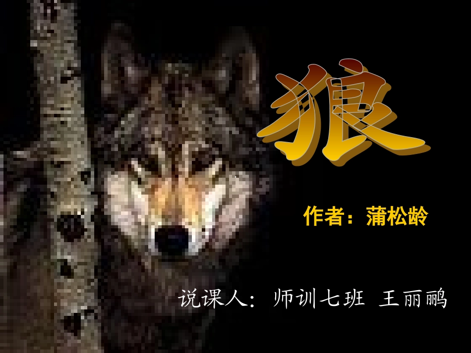 蒲松龄《狼》说课稿_第1页