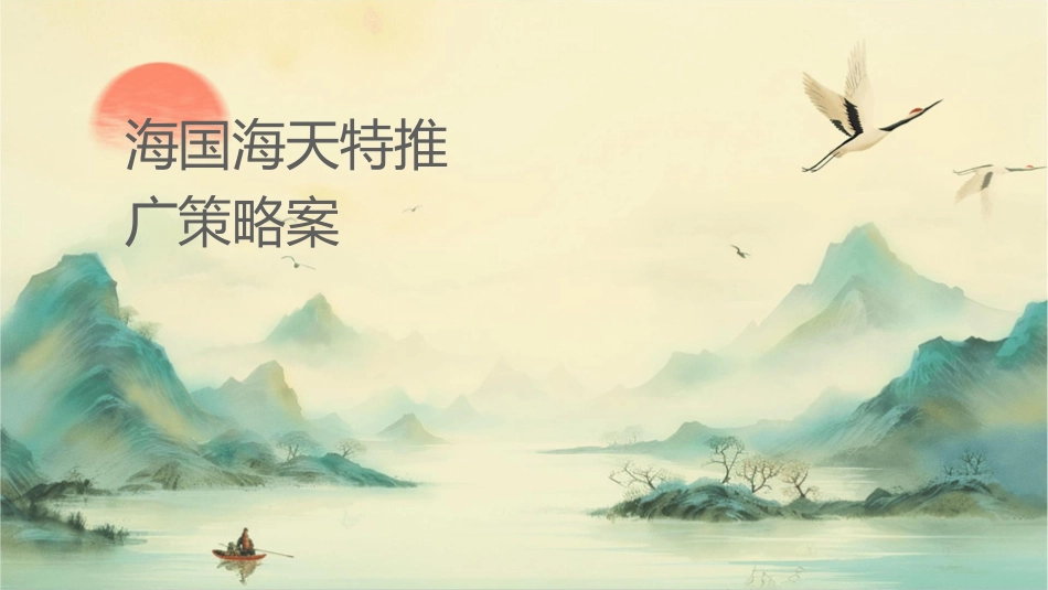 海润国际海尔天瑞特推广策略案课件_第1页