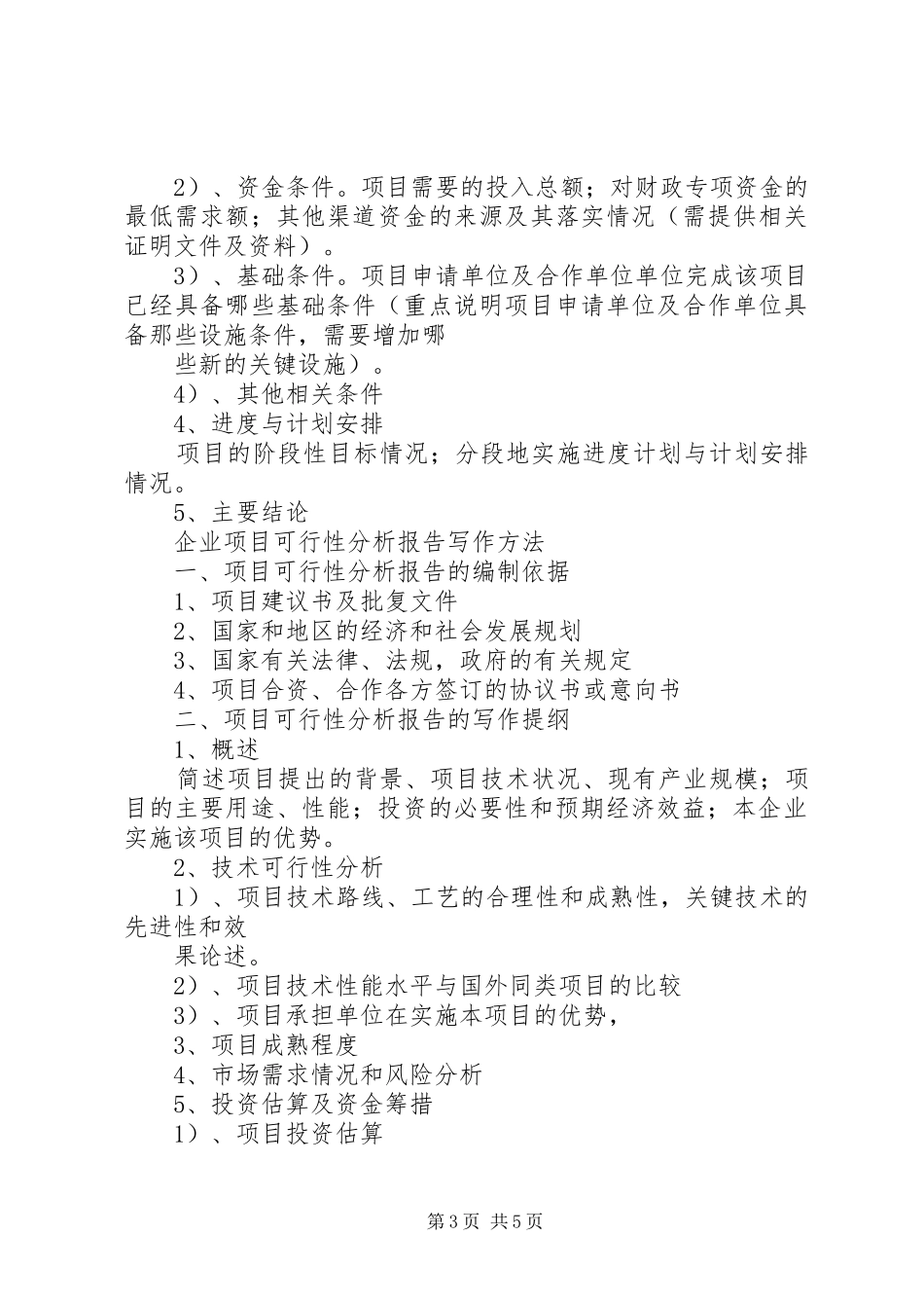 项目的可行性分析报告_第3页