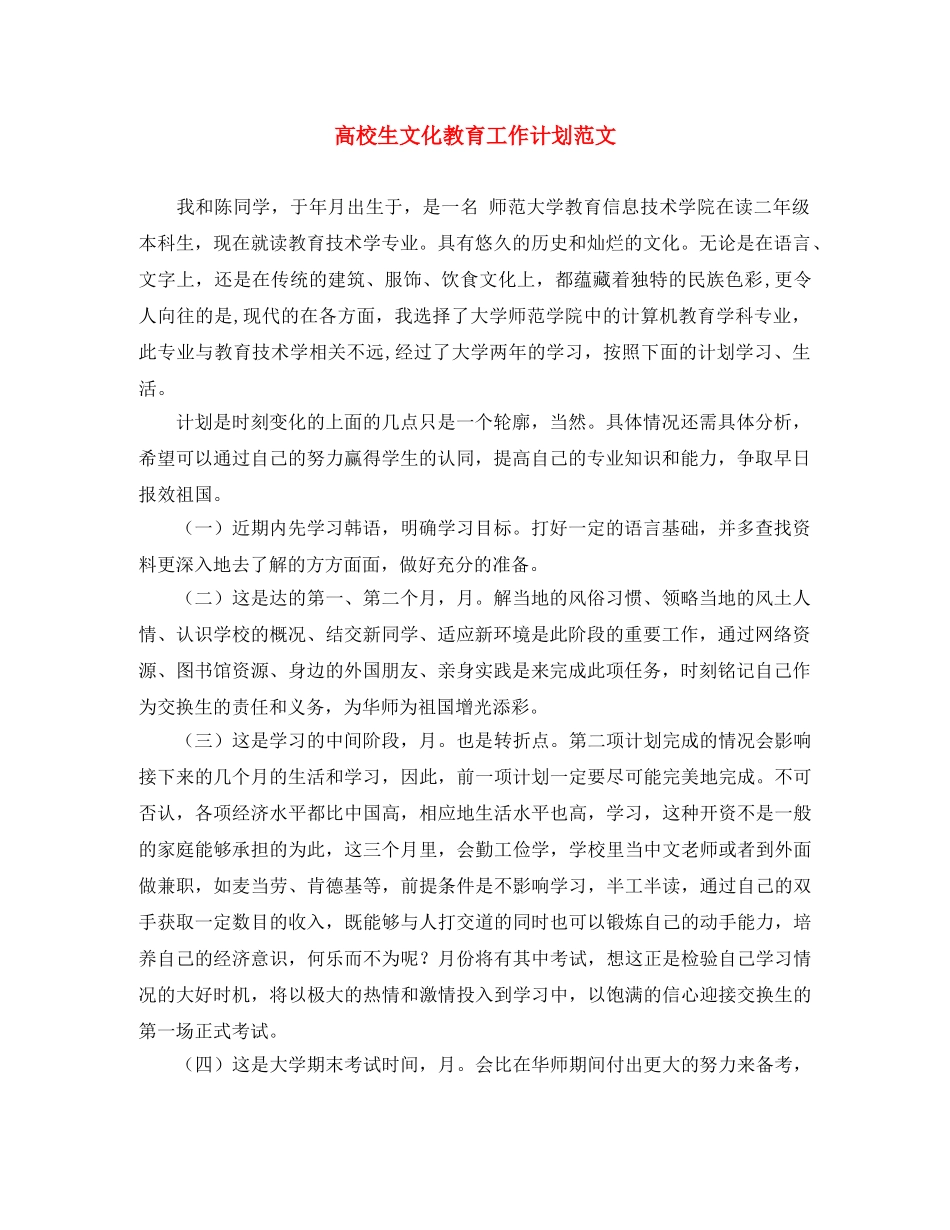 高校生文化教育工作计划范文 _第1页