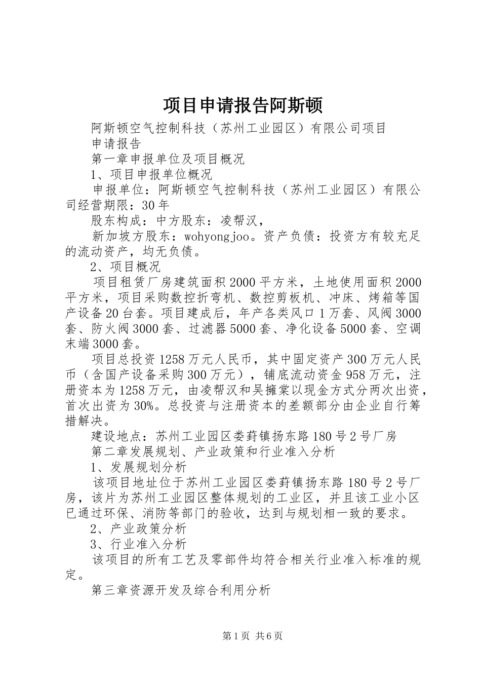 项目申请报告阿斯顿_第1页