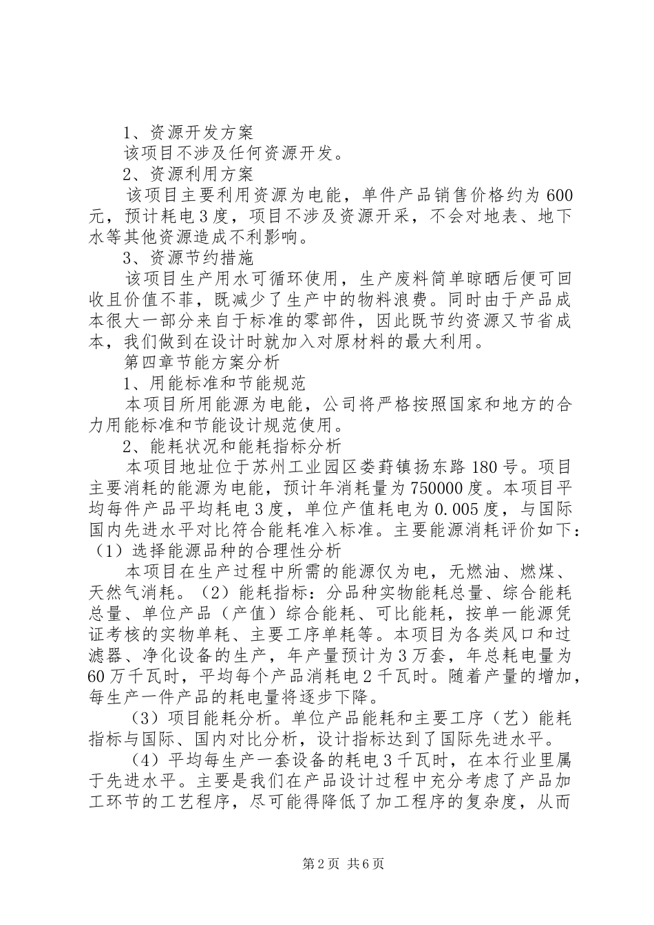 项目申请报告阿斯顿_第2页