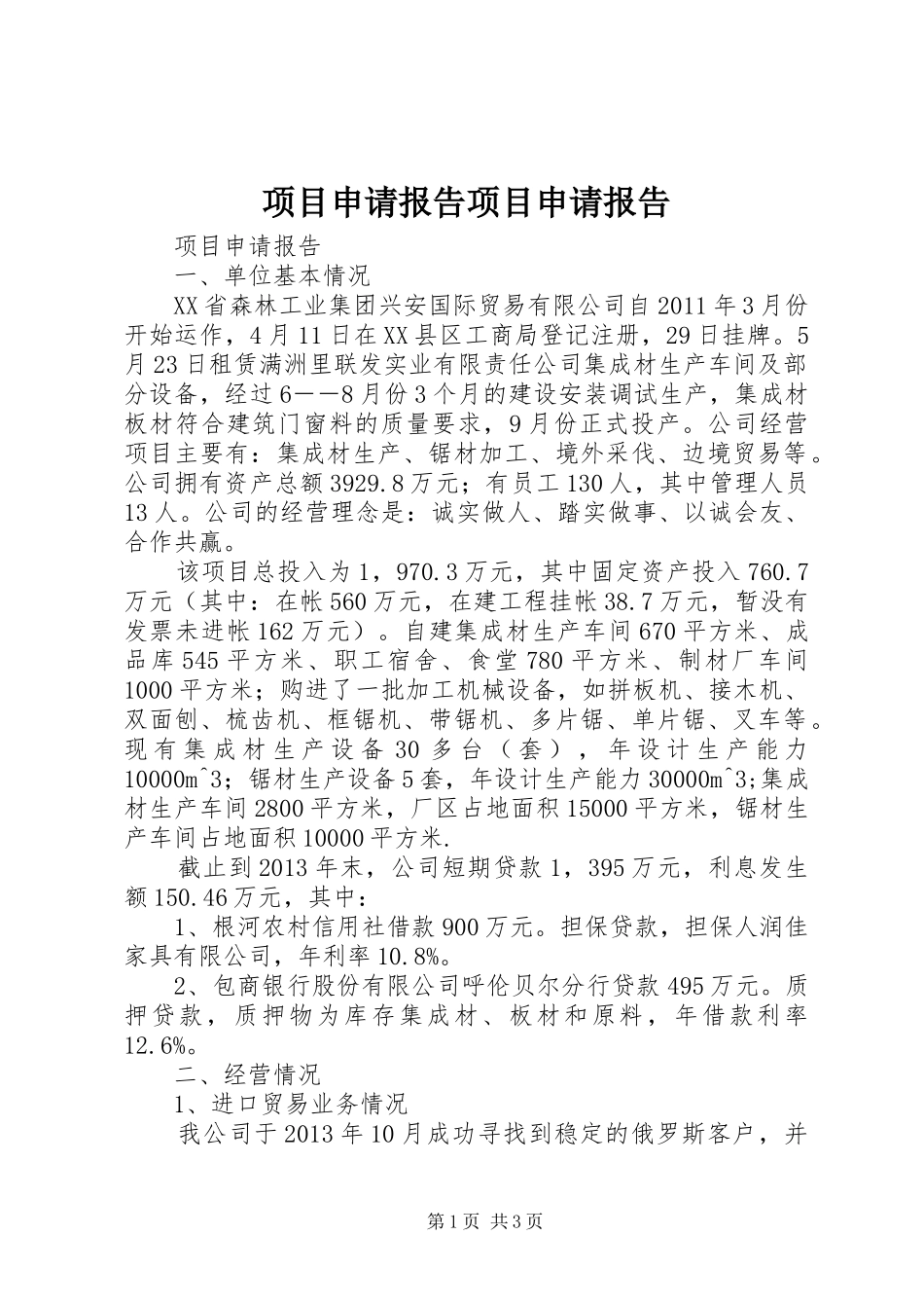 项目申请报告项目申请报告_第1页