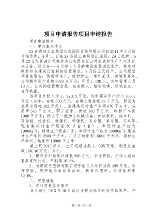 项目申请报告项目申请报告