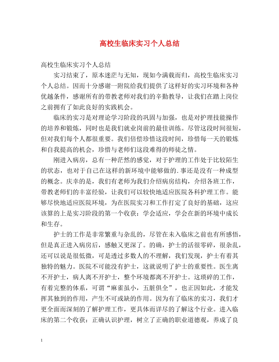 高校生临床实习个人总结 _第1页