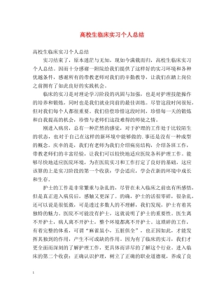 高校生临床实习个人总结 