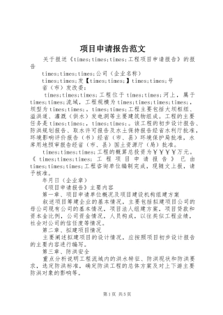 项目申请报告范文