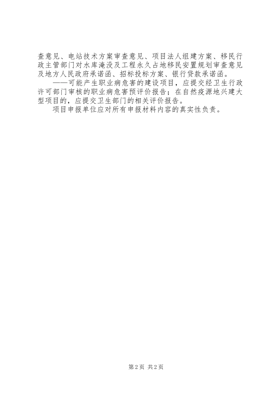 项目申请核准报告书所需材料_第2页