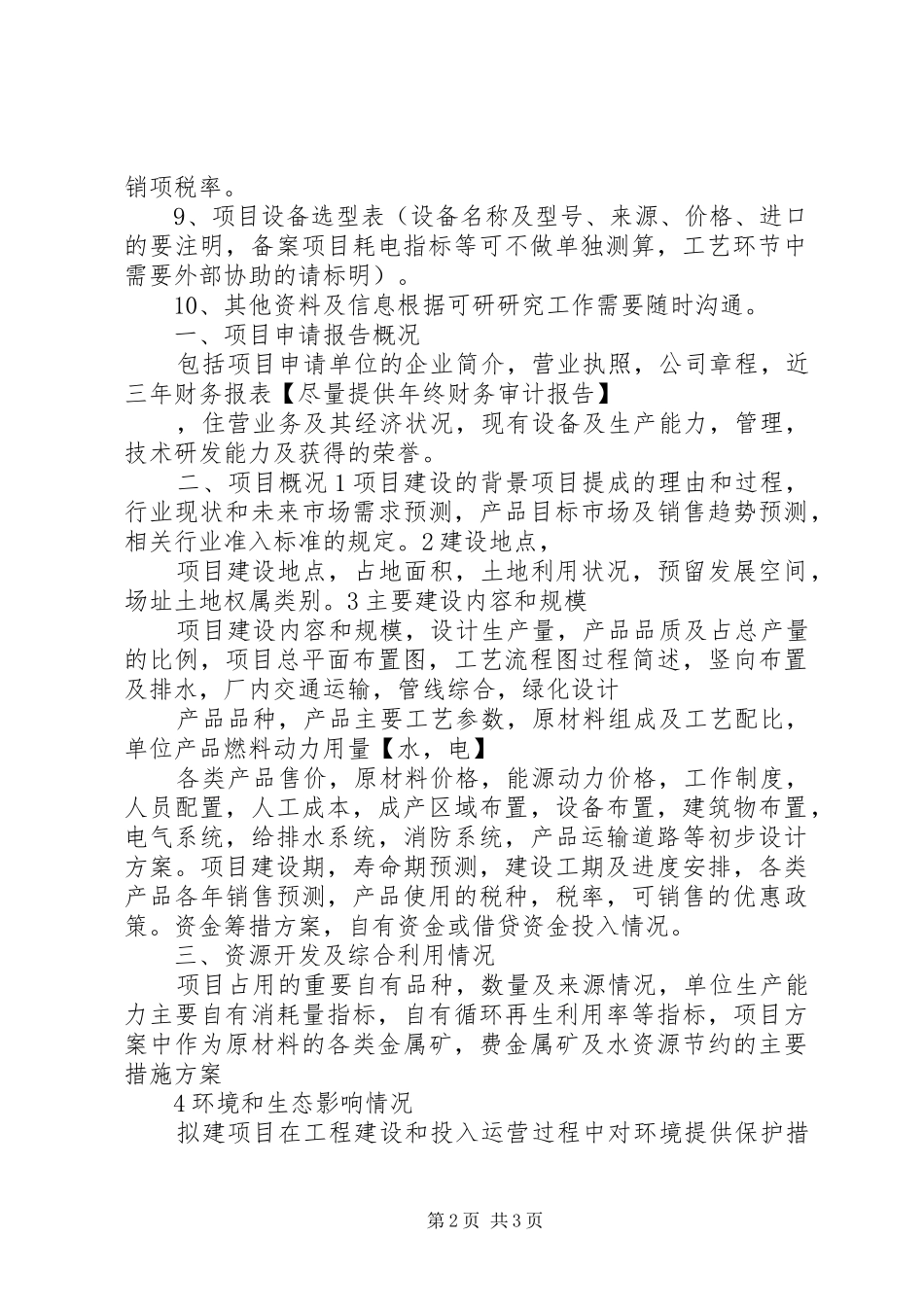 项目申请报告需要资料_第2页