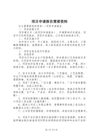 项目申请报告需要资料