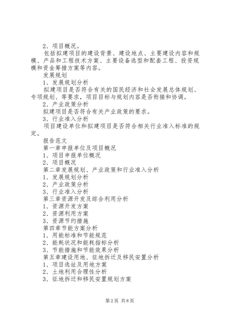 项目申请报告范文4篇_第2页