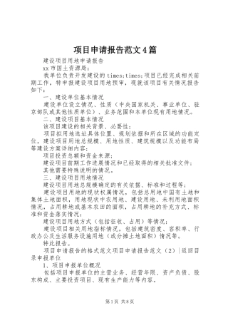 项目申请报告范文4篇
