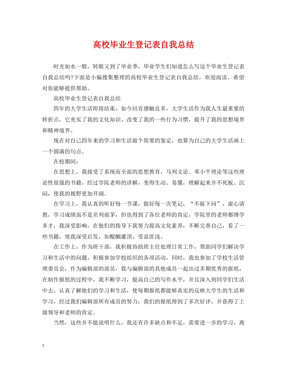 高校毕业生登记表自我总结 _第1页