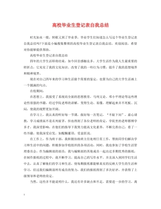 高校毕业生登记表自我总结 