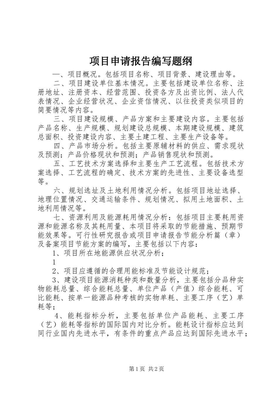 项目申请报告编写题纲_第1页