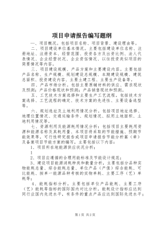 项目申请报告编写题纲
