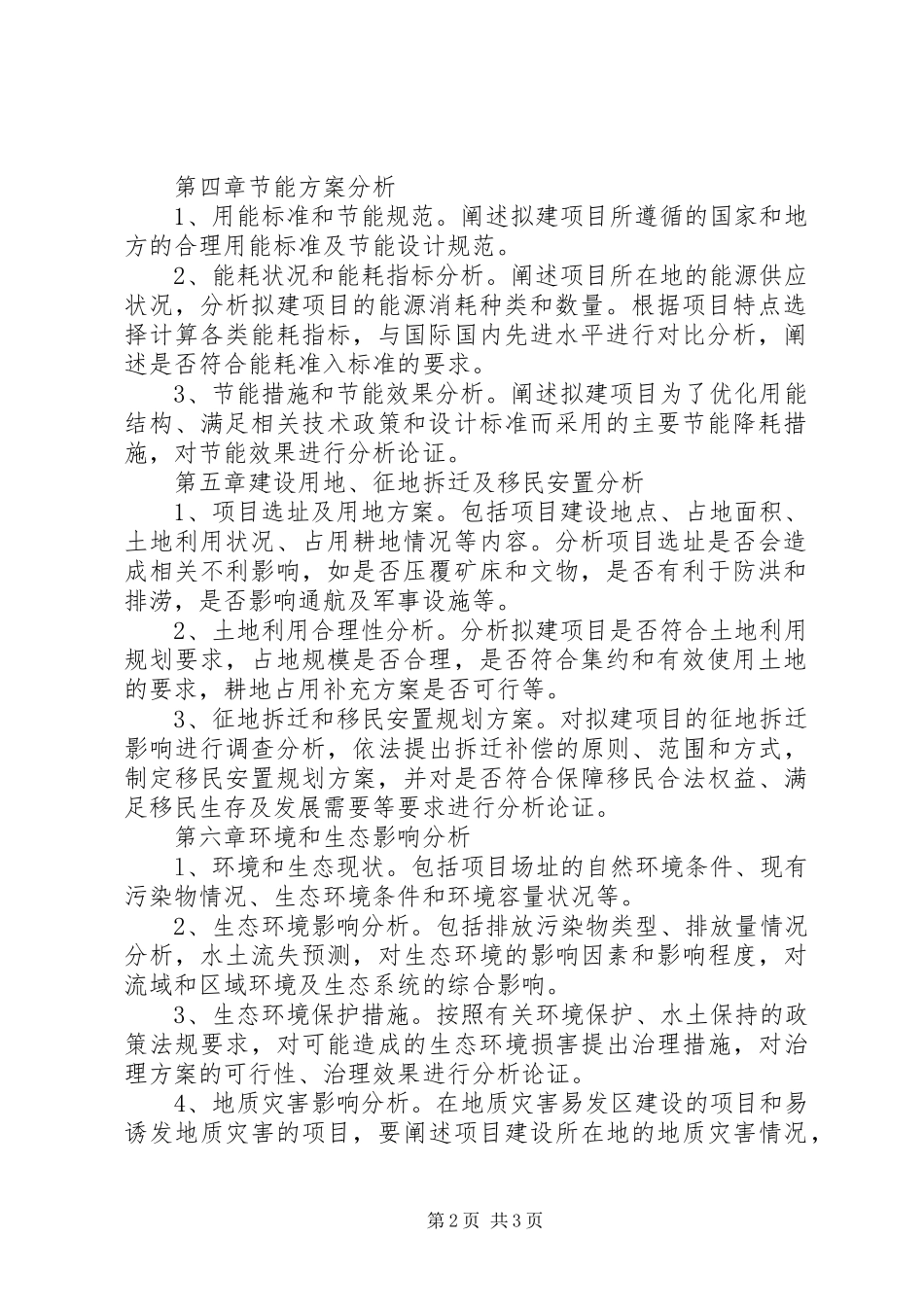 项目申请报告编制细则_第2页