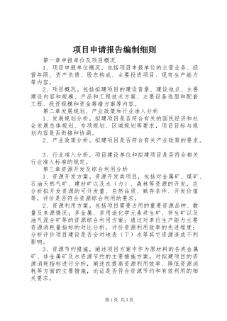 项目申请报告编制细则