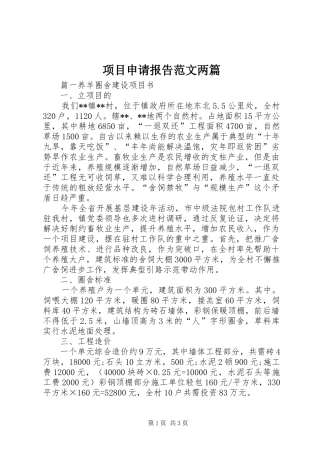 项目申请报告范文两篇