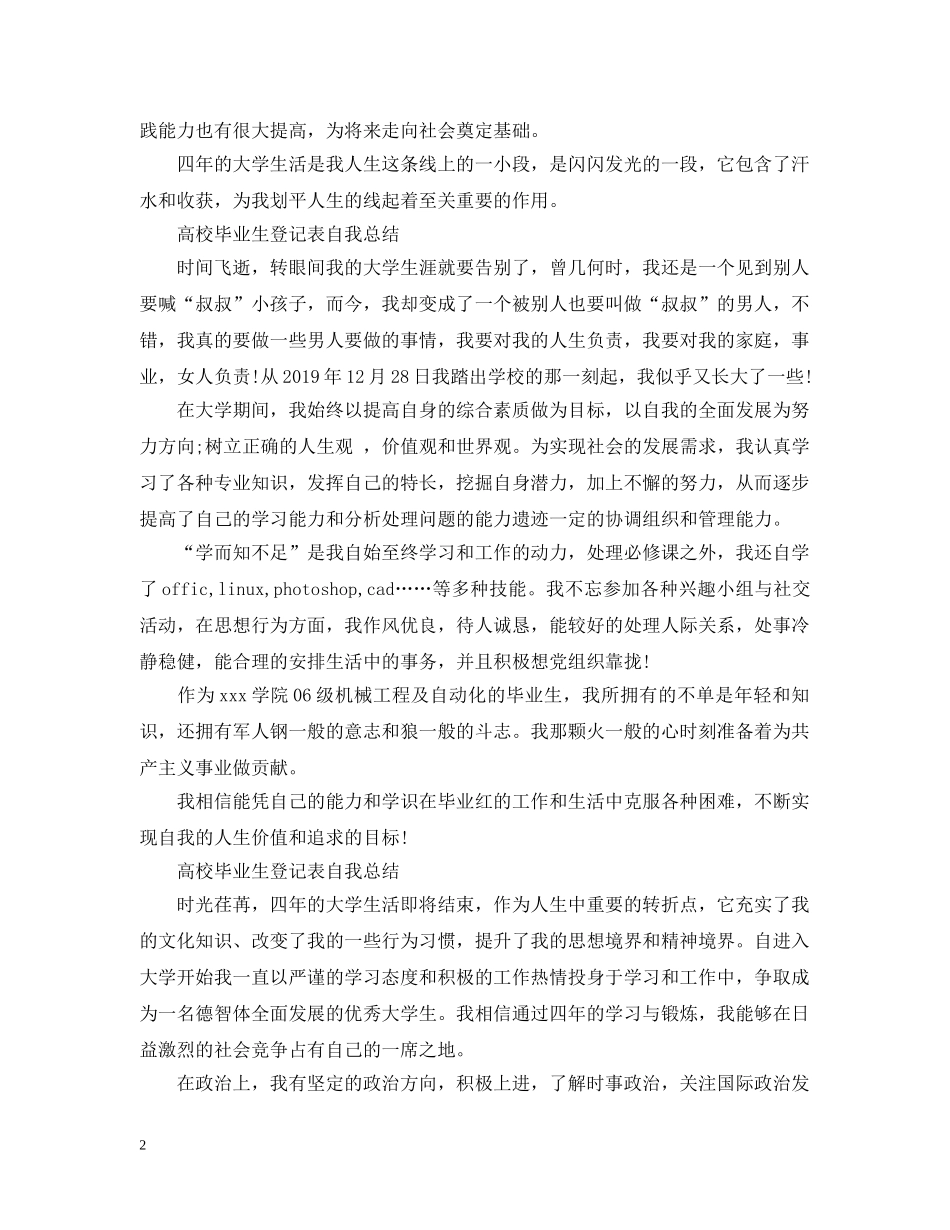 高校毕业生登记表自我总结20XX年 _第2页