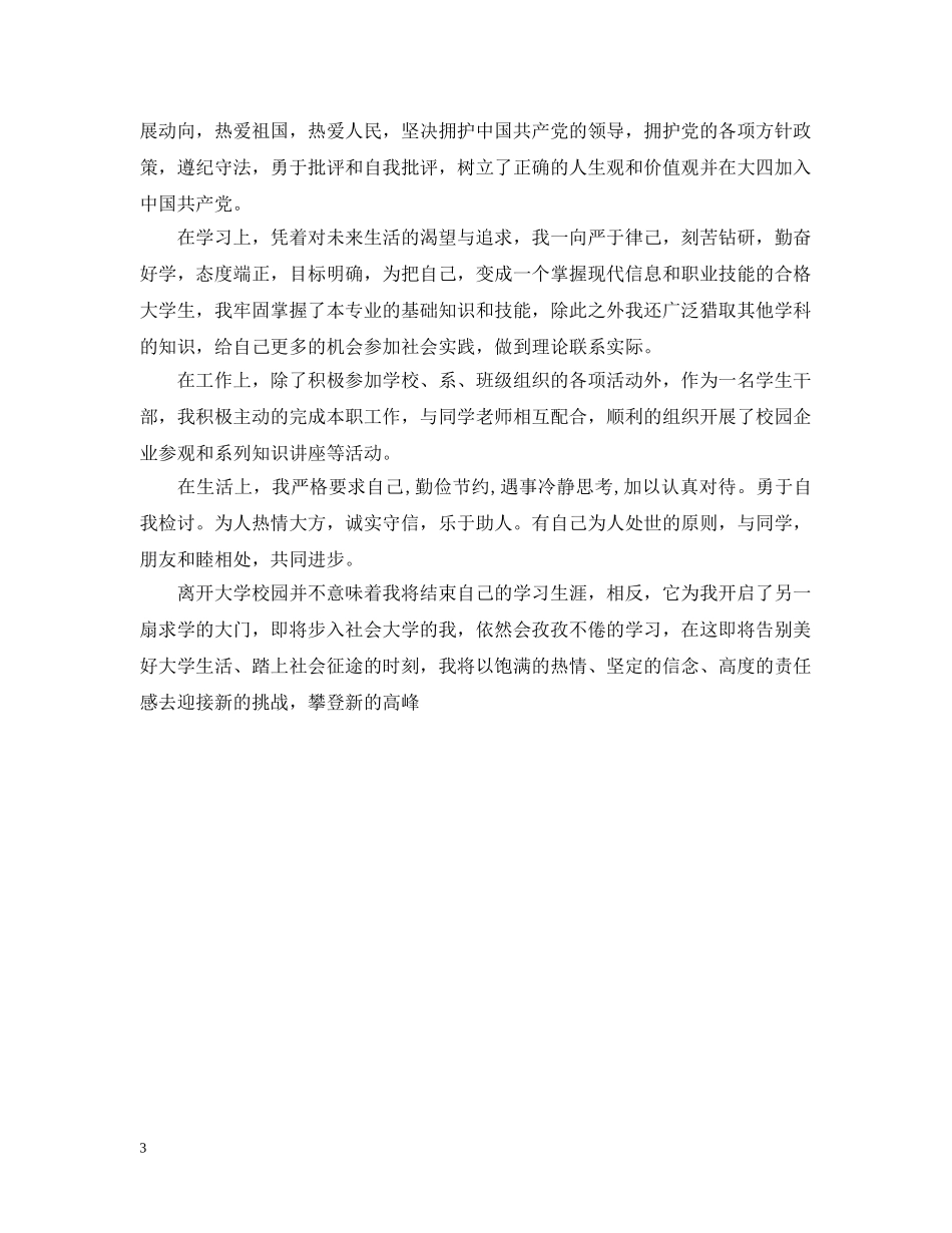 高校毕业生登记表自我总结20XX年 _第3页