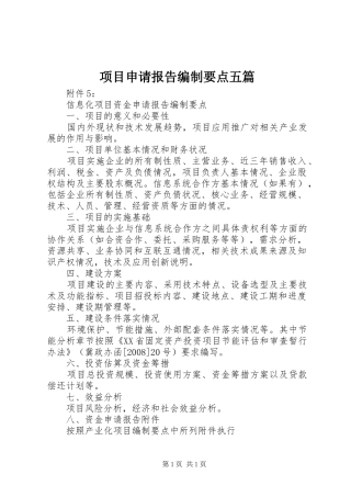 项目申请报告编制要点五篇