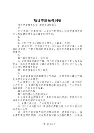 项目申请报告纲要