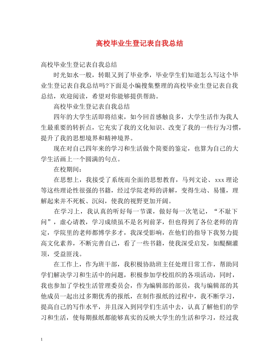 高校毕业生登记表自我总结2 _第1页