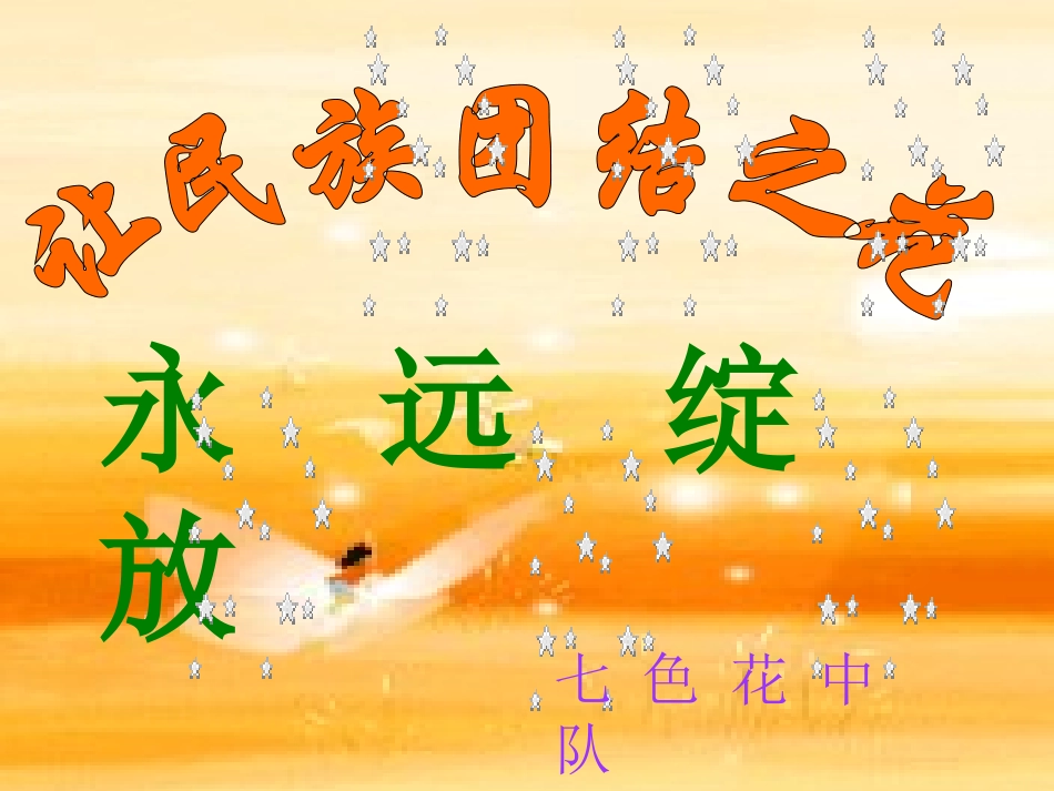 让民族团结之花永远绽放1_第2页