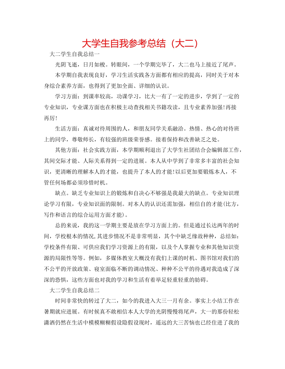 大学生自我参考总结（大二）_第1页