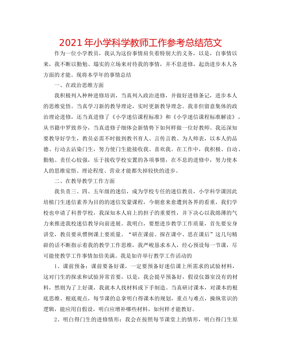 2021年小学科学教师工作参考总结范文_第1页