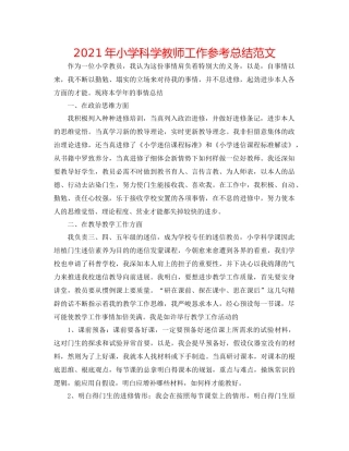 2021年小学科学教师工作参考总结范文
