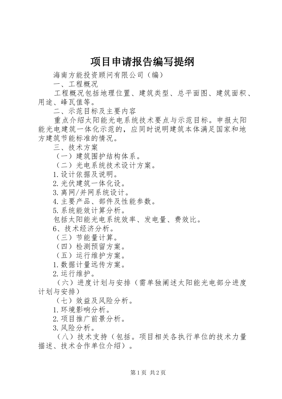 项目申请报告编写提纲_第1页