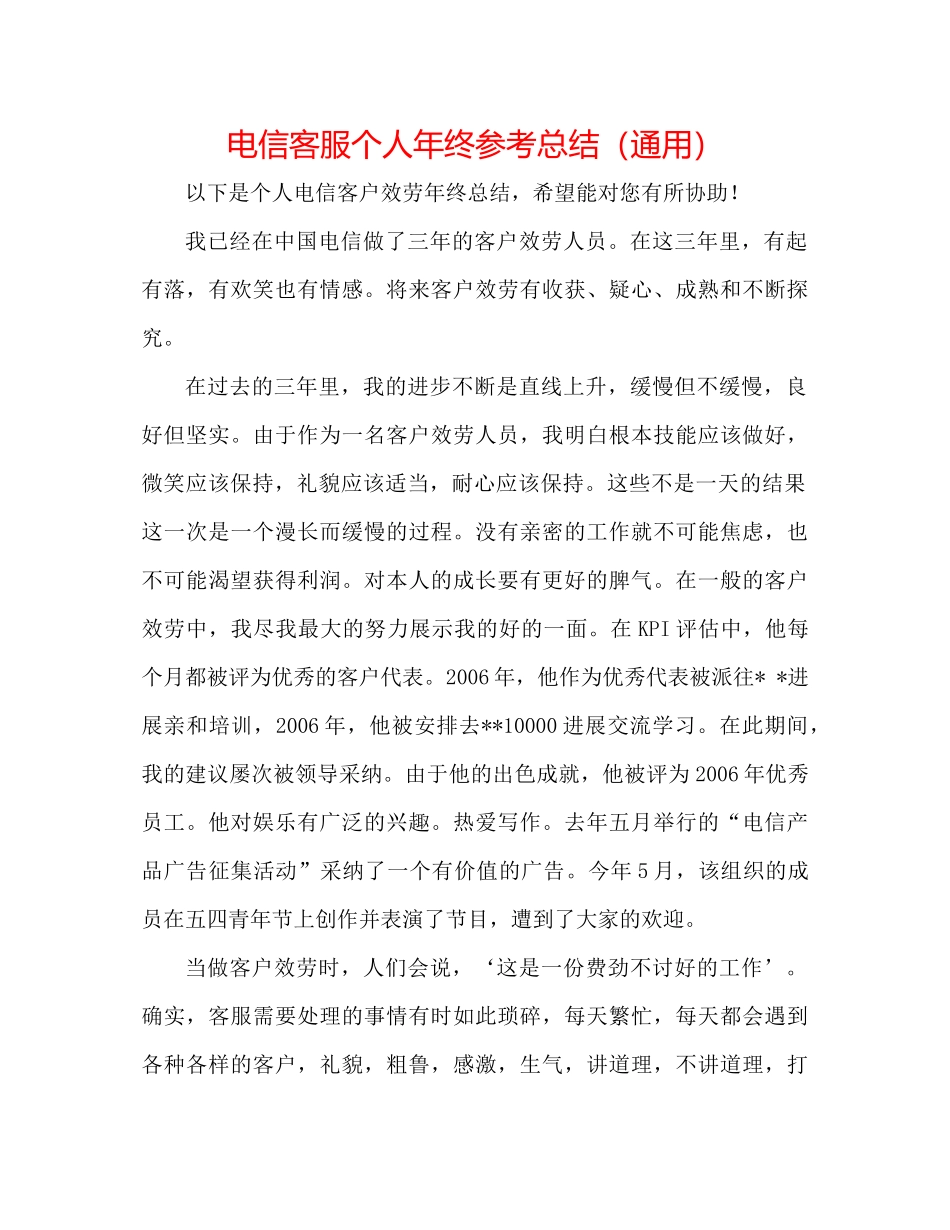 电信客服个人年终参考总结（通用）_第1页