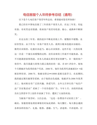 电信客服个人年终参考总结（通用）