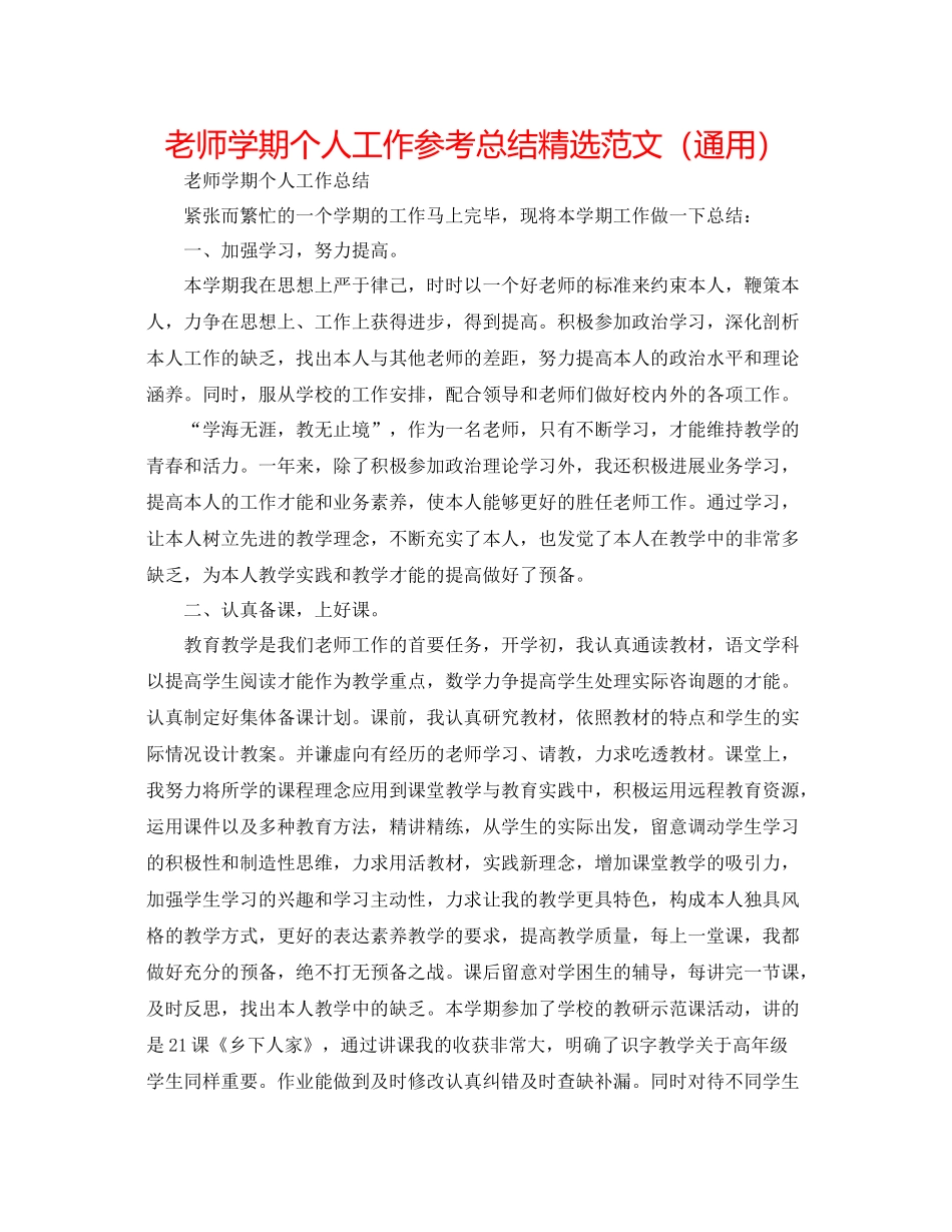 教师学期个人工作参考总结精选范文（通用）_第1页