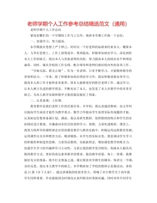 教师学期个人工作参考总结精选范文（通用）