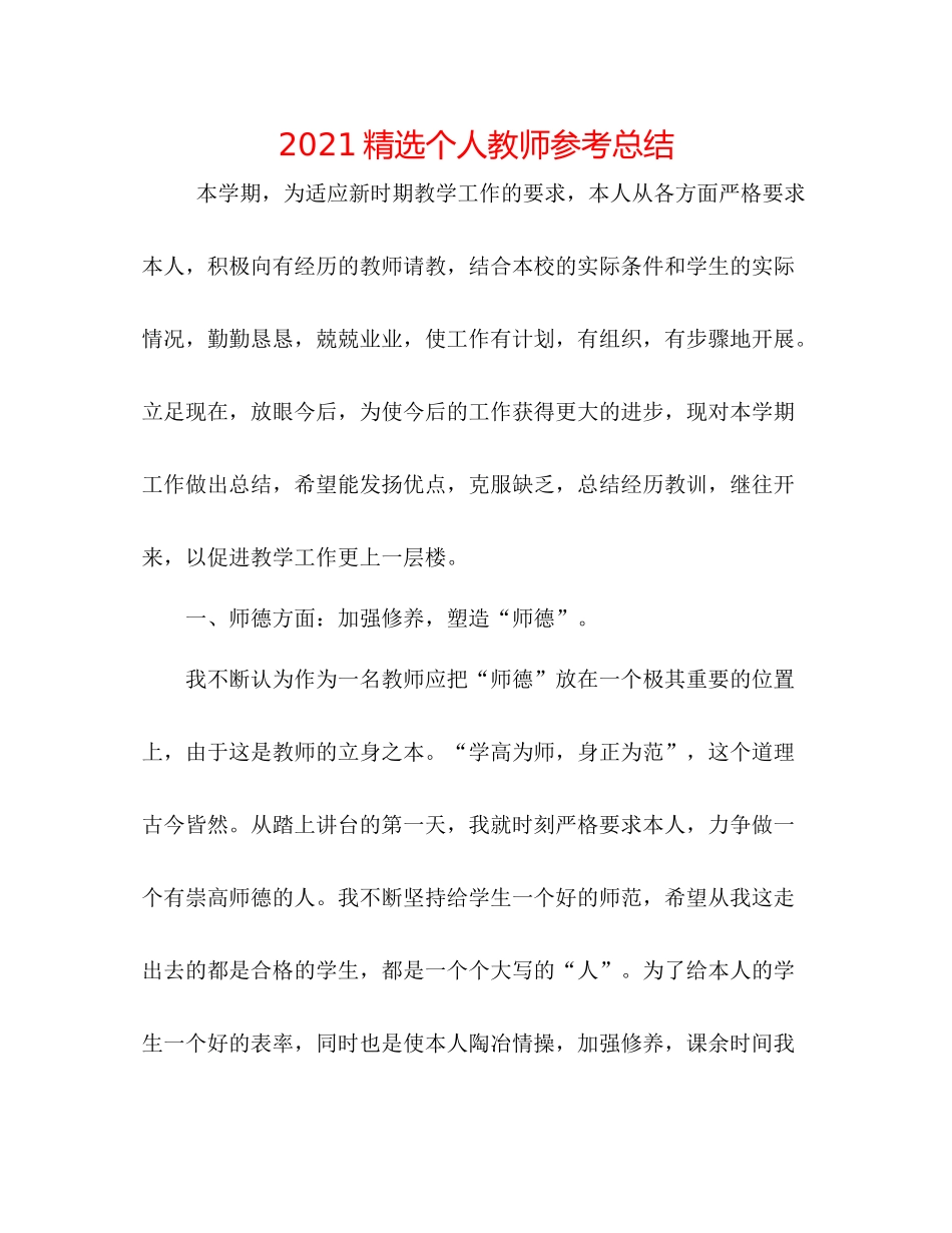 精选个人教师参考总结_第1页