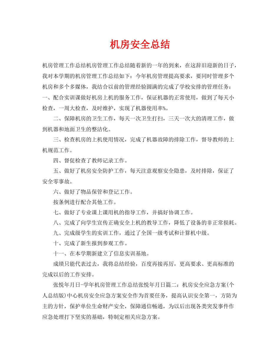 《安全管理文档》之机房安全总结_第1页
