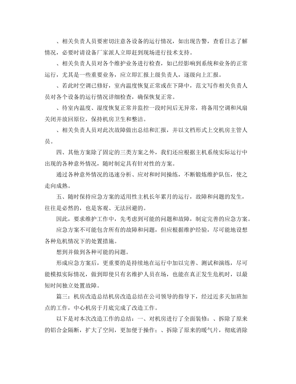 《安全管理文档》之机房安全总结_第3页