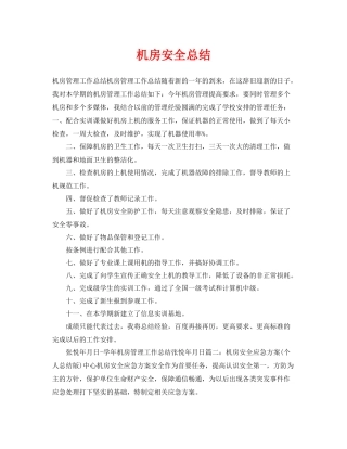 《安全管理文档》之机房安全总结