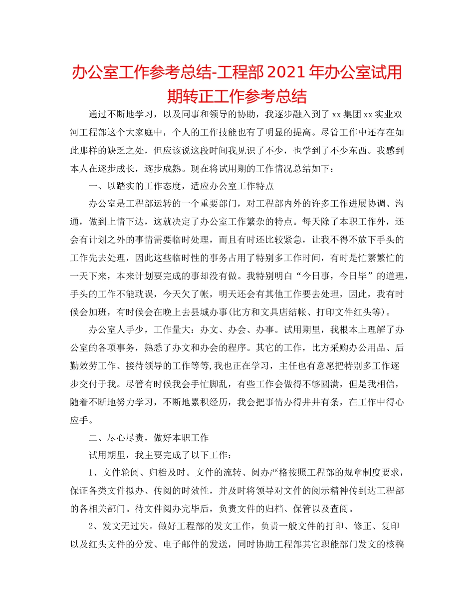 办公室工作参考总结项目部年办公室试用期转正工作参考总结_第1页