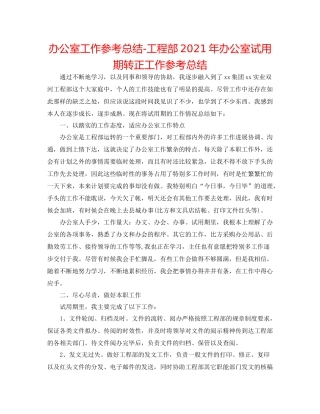 办公室工作参考总结项目部年办公室试用期转正工作参考总结