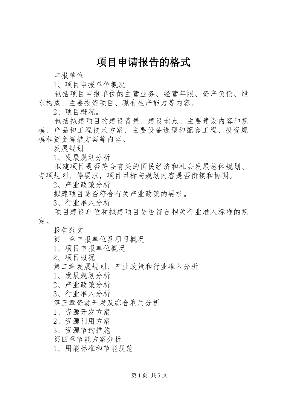 项目申请报告的格式_第1页