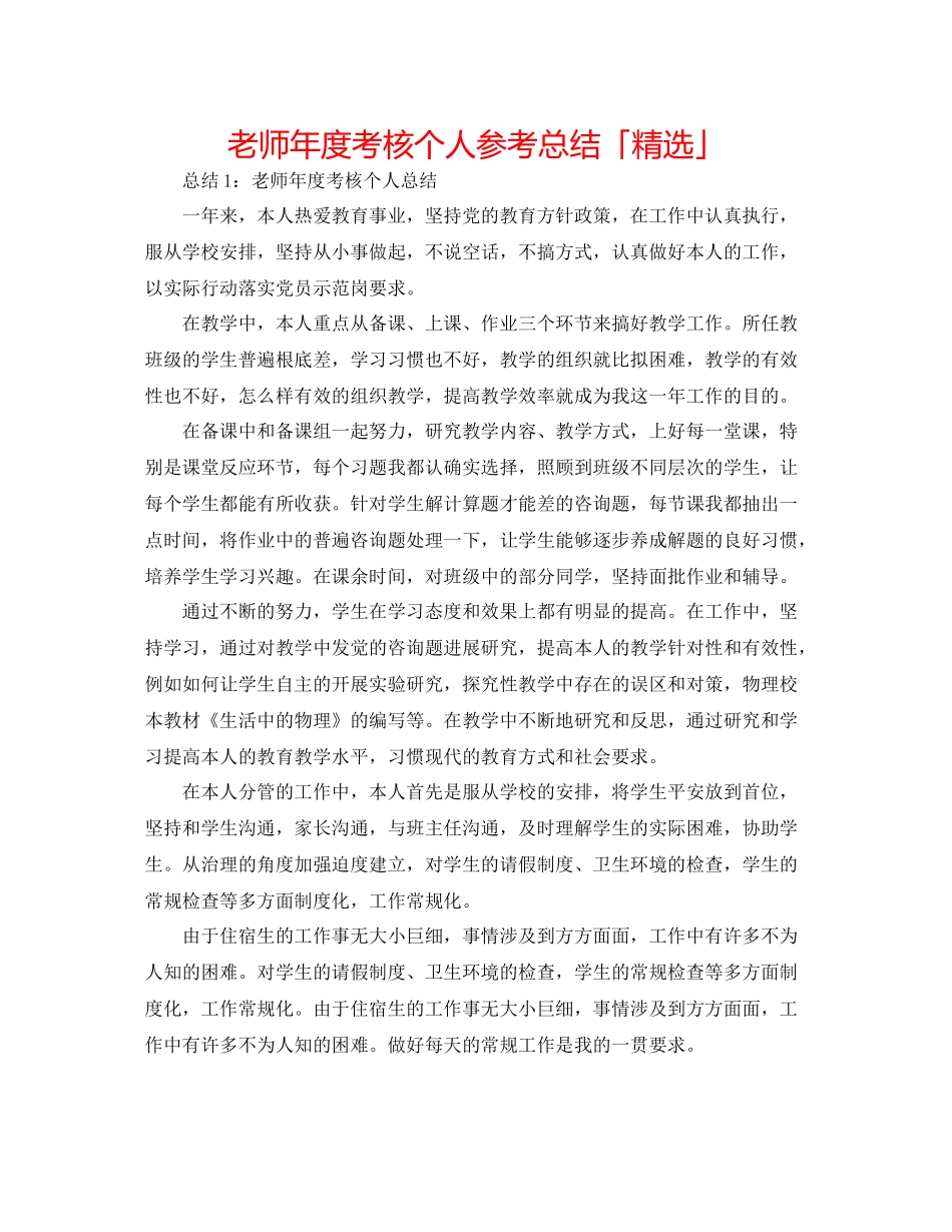 教师年度考核个人参考总结「精选」_第1页