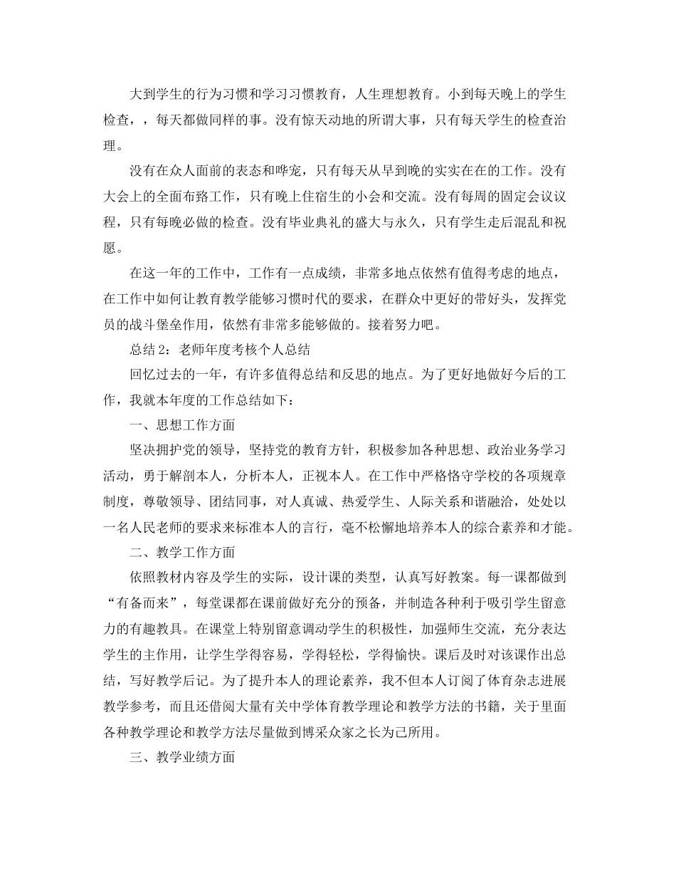 教师年度考核个人参考总结「精选」_第2页