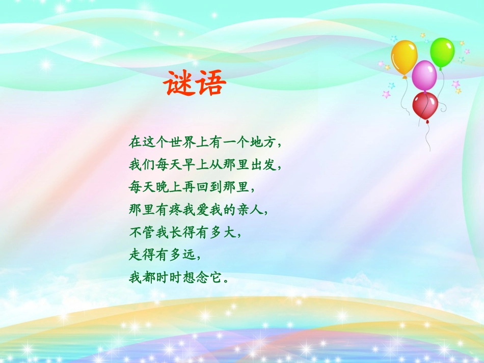 一年级语文上册四家1我的家第一课时课件_第2页