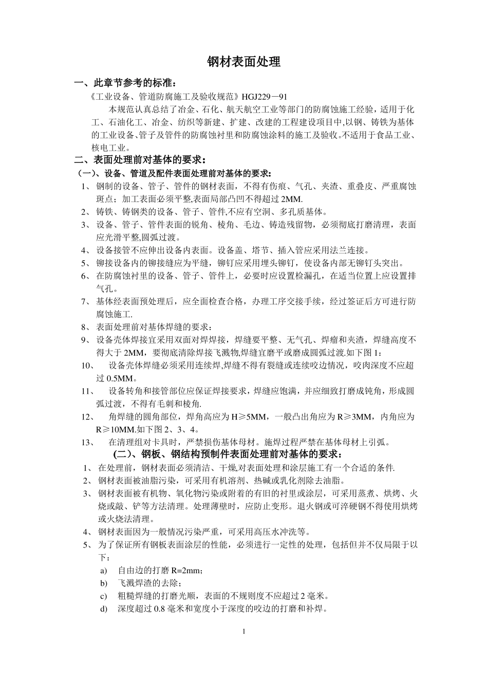 钢材表面防腐除锈处理方法_第1页