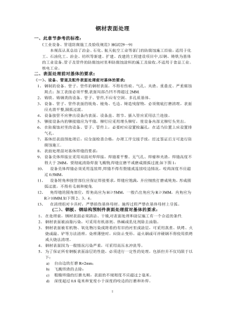 钢材表面防腐除锈处理方法